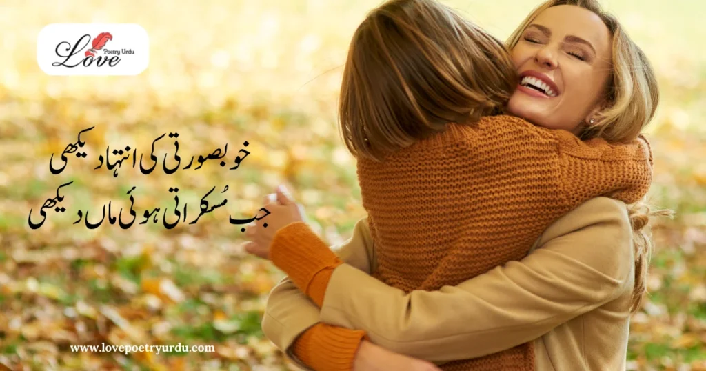 Best Poetry for Mother Birthday in Urdu