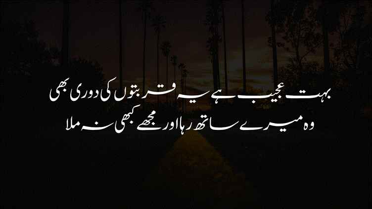 Dark silhouetted trees along a pathway background with Urdu text reading "بہت عجیب ہے یہ قربتوں کی دوری بھی، وہ میرے ساتھ رہا اور مجھے کبھی نہ ملا" (It's strange, this distance within closeness; they were with me, yet I never truly found them).