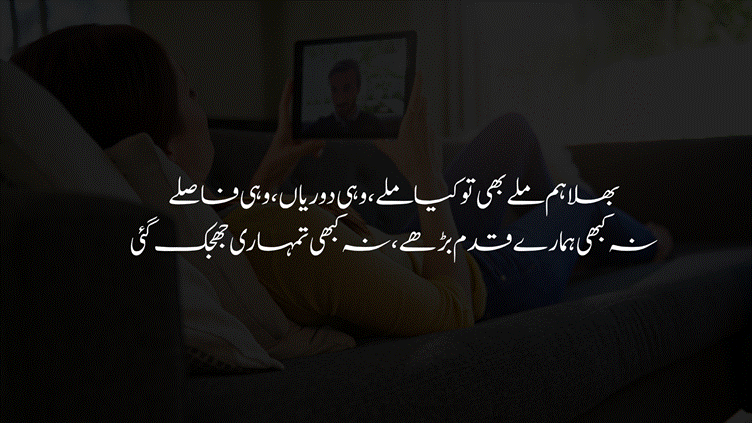 A person lying on a couch holding a tablet showing a video call, overlaid with Urdu text reading "بھلا ہم ملے بھی تو کیا ملے، وہی دوریاں، وہی فاصلے، نہ کبھی ہمارے قدم بڑھے، نہ کبھی تمہاری جھجھک گئی" (What did we gain even when we met? The same distance, the same gaps; my steps never moved forward, your hesitation never faded).
