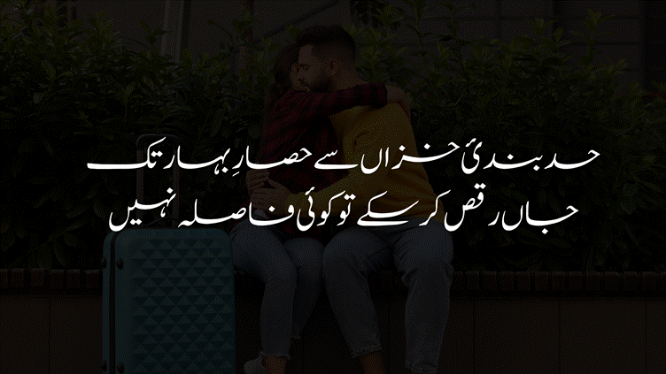 A couple embracing outdoors while sitting on a bench next to luggage, overlaid with Urdu text reading "حد بندیِ خاں سے حصارِ بہار تک، جہاں رقص کرے تو کوئی فاصلہ نہیں" (From autumn's boundaries to spring's enclave, where passion dances, distance ceases to exist).