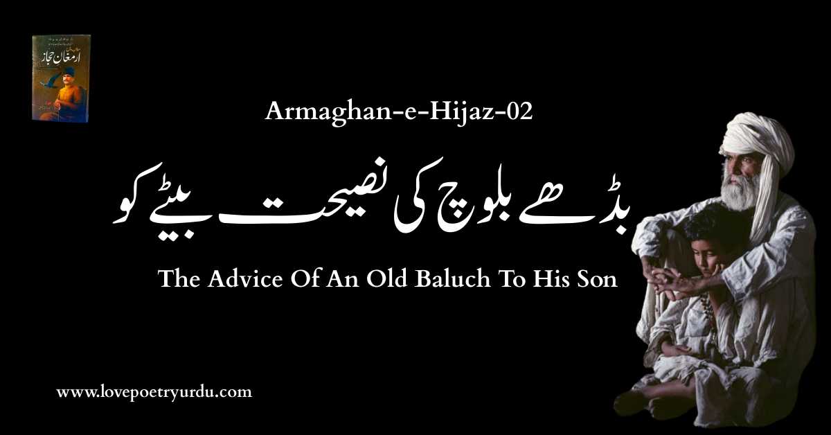 (Armaghan-e-Hijaz-02) Budhe Baloch Ki Nasihat Baite Ko (بڈھے بلوچ کی نصیحت بیٹے کو ) 