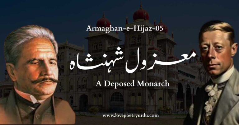 (Armaghan-e-Hijaz-05) Maazool Shahenshah (معزول شہنشاہ) (A Deposed Monarch)
