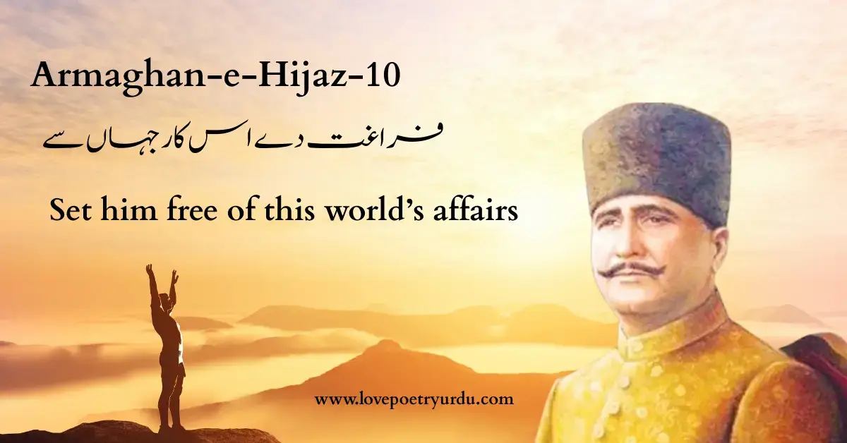 (Armaghan-e-Hijaz-10) Faraghat De Usse Kaar-e-Jahan Se (فراغت دے اس کار جہاں سے) Set him free of this world’s affairs