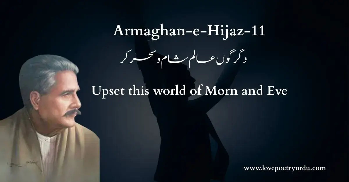 (Armaghan-e-Hijaz-12) Ghareebi Mein Hun Mehsud-e-Ameeri (غریبی میں ہوں محسود امیری) My poor estate makes proud men covetous - lovepoetryurdu.com