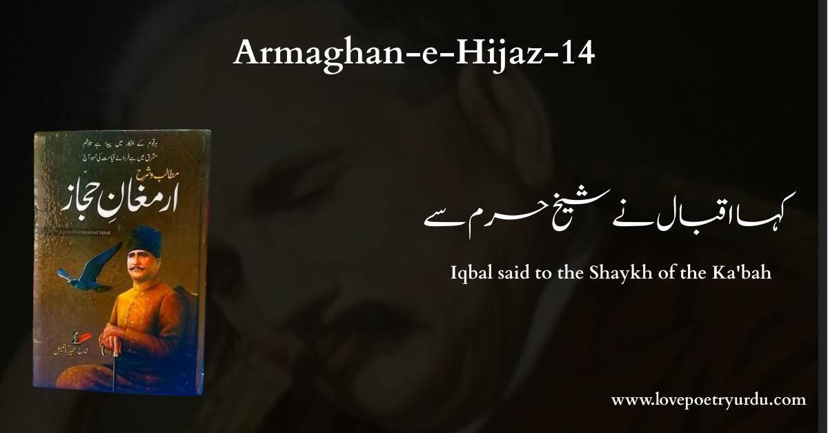 (Armaghan-e-Hijaz-14) Kaha Iqbal Ne Sheikh-e-Haram Se (کہا اقبال نے شیخ حرم سے) Iqbal said to the Shaykh of the Ka'bah - lovepoetryurdu.com