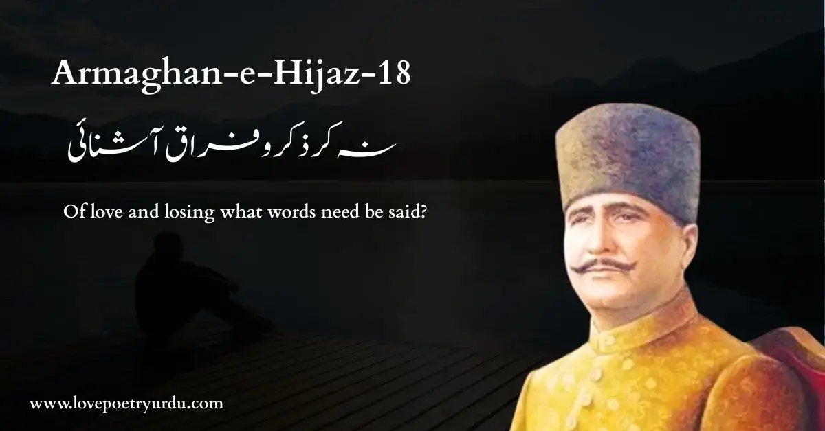 (Armaghan-e-Hijaz-18) Na Kar Zikr -e-Firaq-o-Ashnayi ( نہ کر ذکر و فراق آشنائی) Of love and losing what words need be said - lovepoetryurdu.com