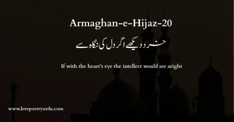 (Armaghan-e-Hijaz-20) Khirad Dekhe Agar Dil Ki Nigah Se (خرد دیکھے اگر دل کی نگاہ سے) If with the heart’s eye the intellect would see aright - lovepoetryurdu.com