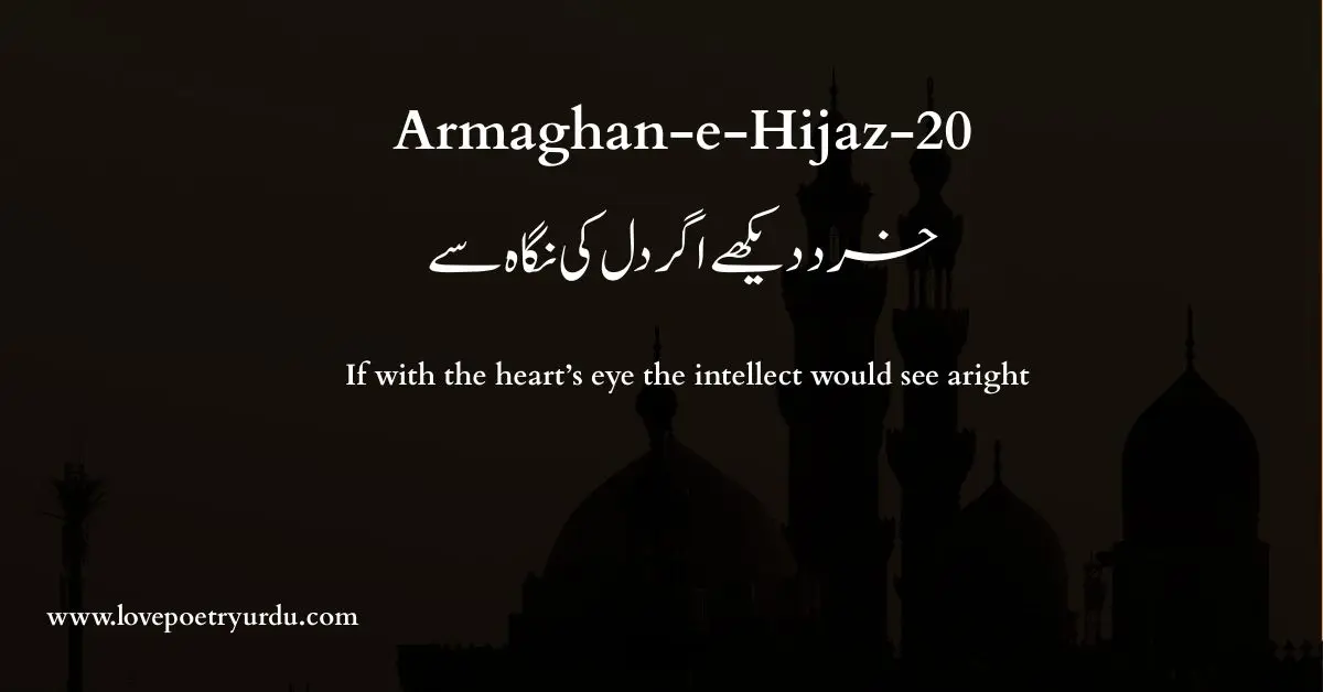 (Armaghan-e-Hijaz-20) Khirad Dekhe Agar Dil Ki Nigah Se (خرد دیکھے اگر دل کی نگاہ سے) If with the heart’s eye the intellect would see aright - lovepoetryurdu.com