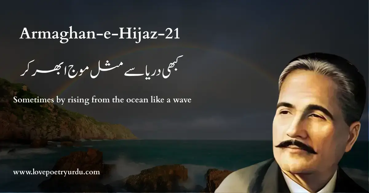 (Armaghan-e-Hijaz-21) Kabhi Darya Se Misel-e-Mouj Ubhar Kar (کبھی دریا سے مثل موج ابھر کر) Sometimes by rising from the ocean like a wave - lovepoetryurdu.com