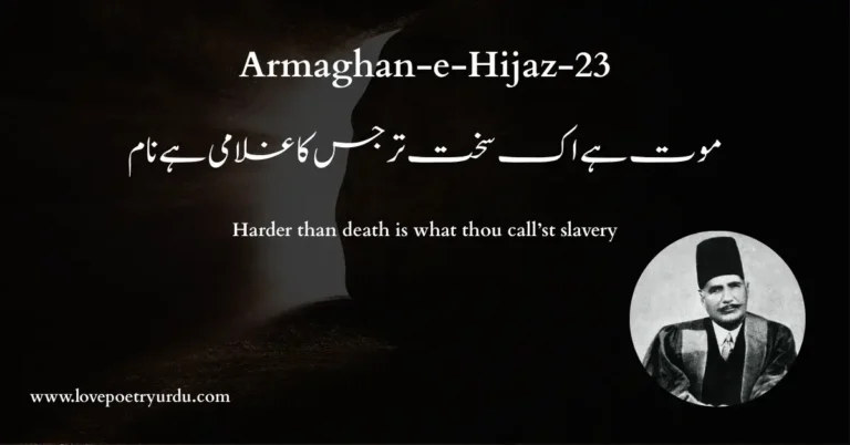 (Armaghan-e-Hijaz-23) Mout Hai Ek Sakht Ter Jis Ka Ghulami Hai Naam (موت ہے اک سخت تر جس کا غلامی ہے نام) Harder than death is what thou call’st slavery - lovepoetryurdu.com