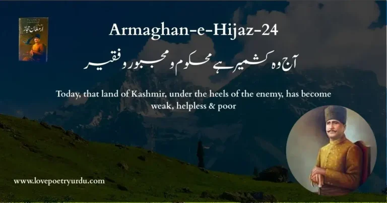 (Armaghan-e-Hijaz-24) Aaj Woh Kashmir Hai Mehkoom-o-Majboor-o-Faqeer (آج وہ کشمیر ہے محکوم و مجبور و فقیر) - lovepoetryurdu.com