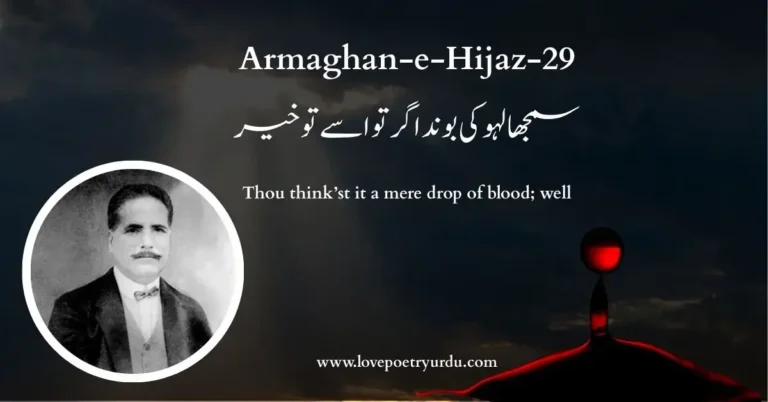 (Armaghan-e-Hijaz-29) Samajha Lahoo Ki Boond Agar Tu Isse Tou Khair (سمجھا لہو کی بوند اگر تو اسے تو خیر) Thou think’st it a mere drop of blood; well - lovepoetryurdu.com