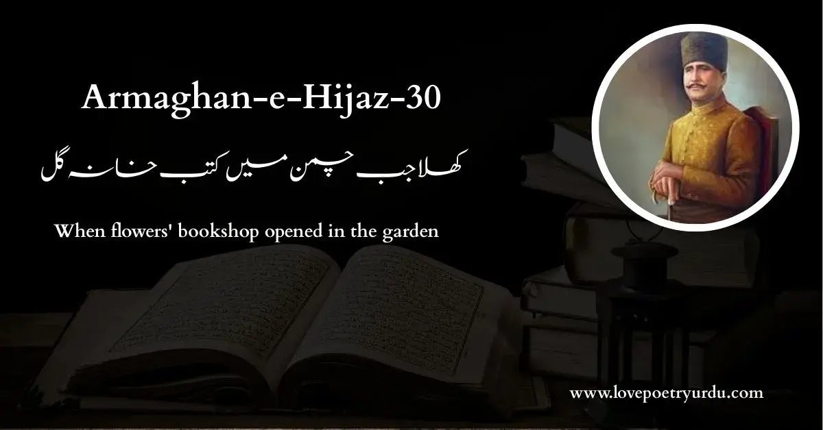 (Armaghan-e-Hijaz-30) Khula Jab Chaman Mein Kutab Khana'ay Gul (کھلا جب چمن میں کتب خانہ گل) When flowers' bookshop opened in the garden LOVEPOETRYURDU.COM