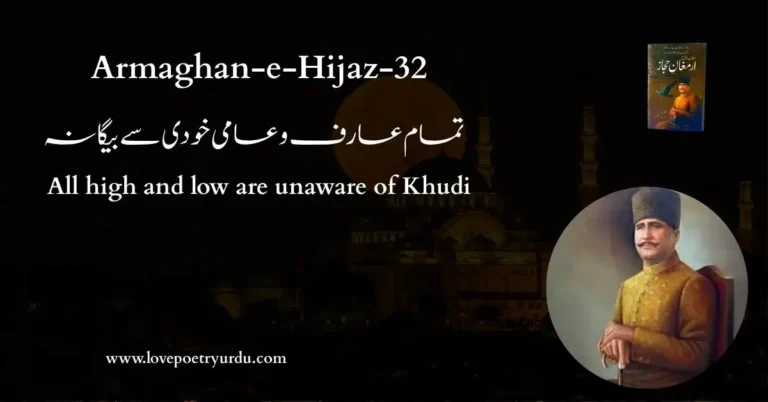 (Armaghan-e-Hijaz-32) Tamam Arif-o-Aami Khudi Se Begana (تمام عارف و عامی خودی سے بیگانہ) All high and low are unaware of Khudi - lovepoetryurdu.com