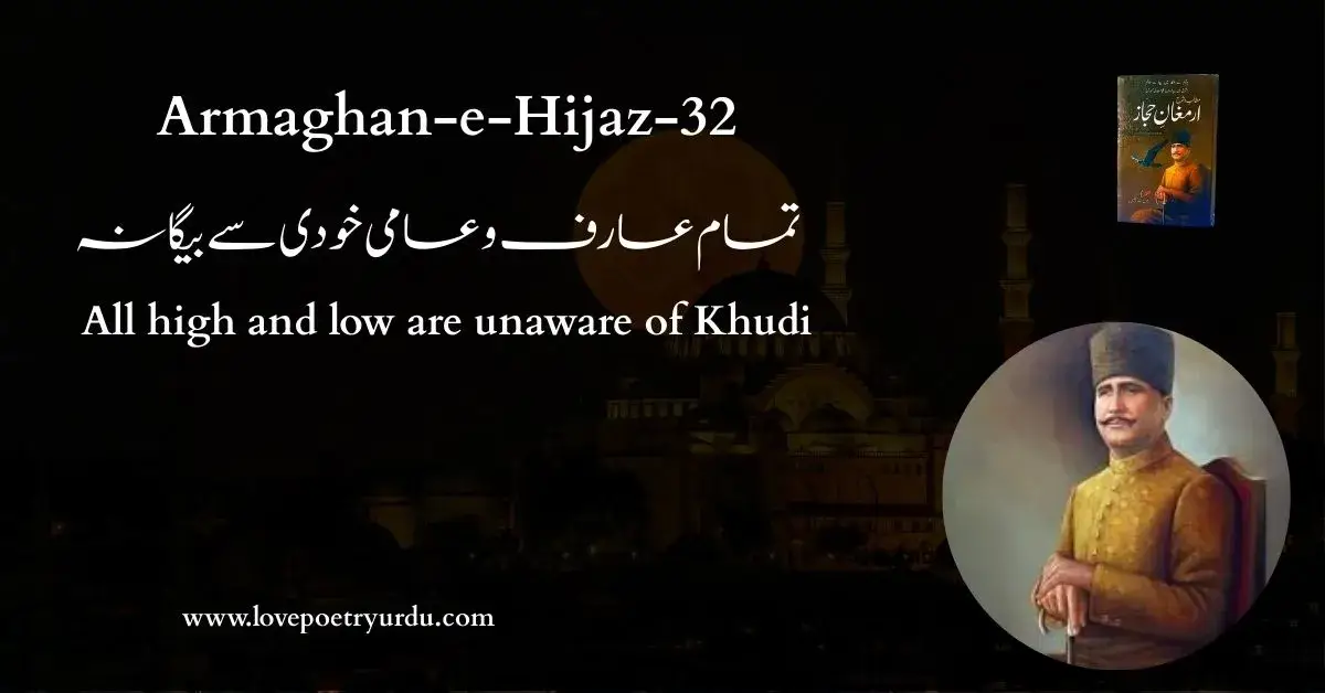 (Armaghan-e-Hijaz-32) Tamam Arif-o-Aami Khudi Se Begana (تمام عارف و عامی خودی سے بیگانہ) All high and low are unaware of Khudi - lovepoetryurdu.com