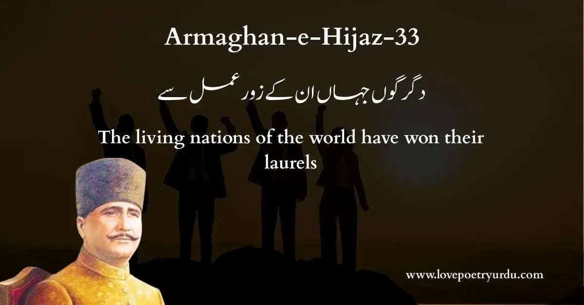 (Armaghan-e-Hijaz-33) Digargoon Jahan Un Ke Zor-e-Amal Se (دگرگوں جہاں ان کے زور عمل سے) The living nations of the world have won their laurels - lovepoetryurdu.com