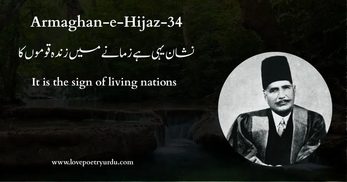 (Armaghan-e-Hijaz-34) Nishan Yehi Hai Zamane Mein Zinda Qaumon Ka (نشان یہی ہے زمانے میں زندہ قوموں کا) It is the sign of living nations