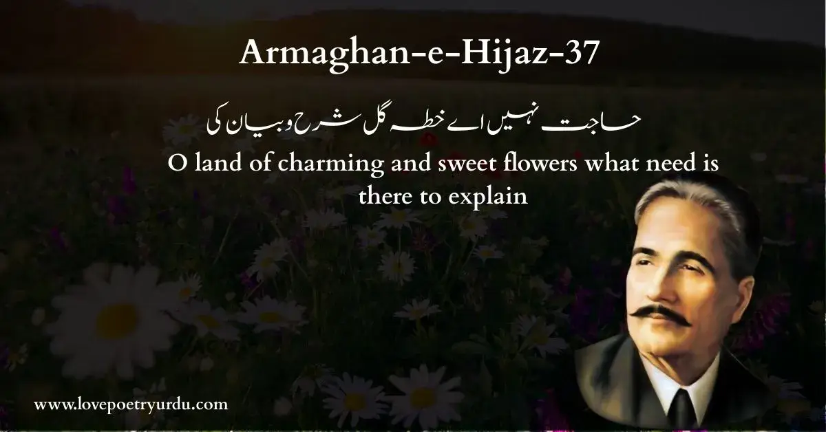 (حاجت نہیں اے خطہ گل شرح و بیان کی) O land of charming and sweet flowers what need is there to explain