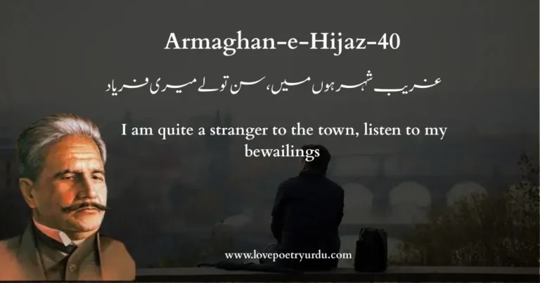 (Armaghan-e-Hijaz-40) Ghareeb-e-Shehar Hun Mein, Sun To Le Meri Faryad (غریب شہر ہوں میں، سن تو لے میری فریاد) I am quiet a stranger to the town, listen to my bewailings