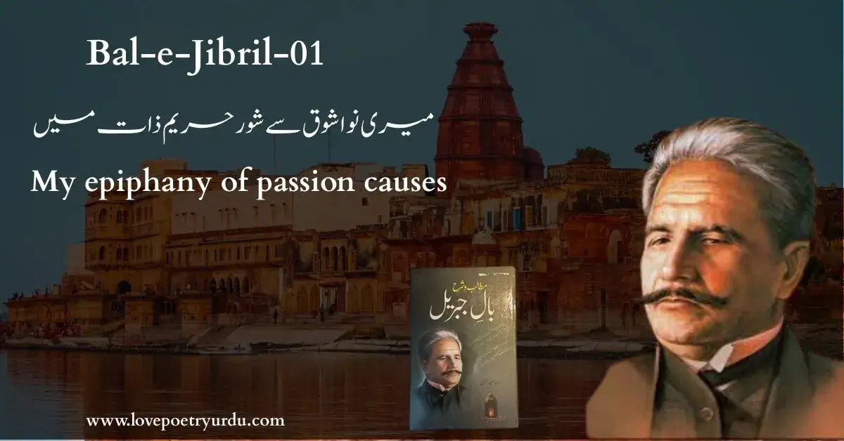 (Bal-e-Jibril-01) Meri Nawa-e-Shauk Se Shor Hareem-e-Zaat Mein (میری نوا شوق سے شور حریم ذات میں) My epiphany of passion causes