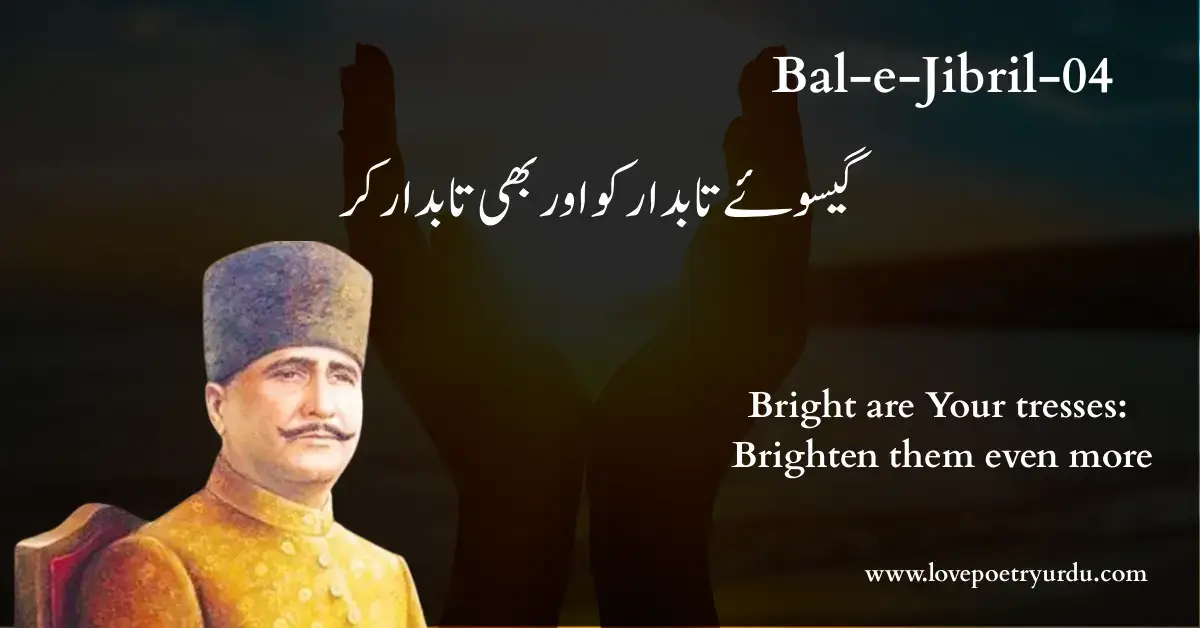 (گیسوۓ تابدار کو اور بھی تابدار کر) Bright are Your tresses: brighten them even more