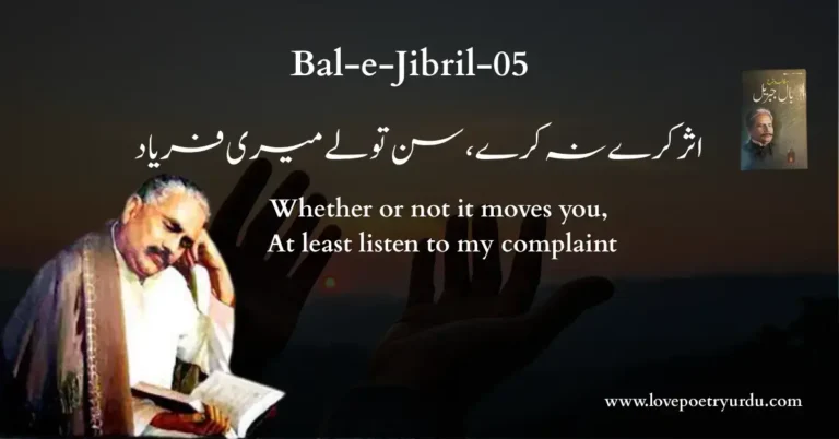 (Bal-e-Jibril-05) Asar Kare Na Kare, Sun To Le Meri Faryad (اثر کرے نہ کرے، سن تو لے میری فریاد) Whether or not it moves you, At least listen to my complaint