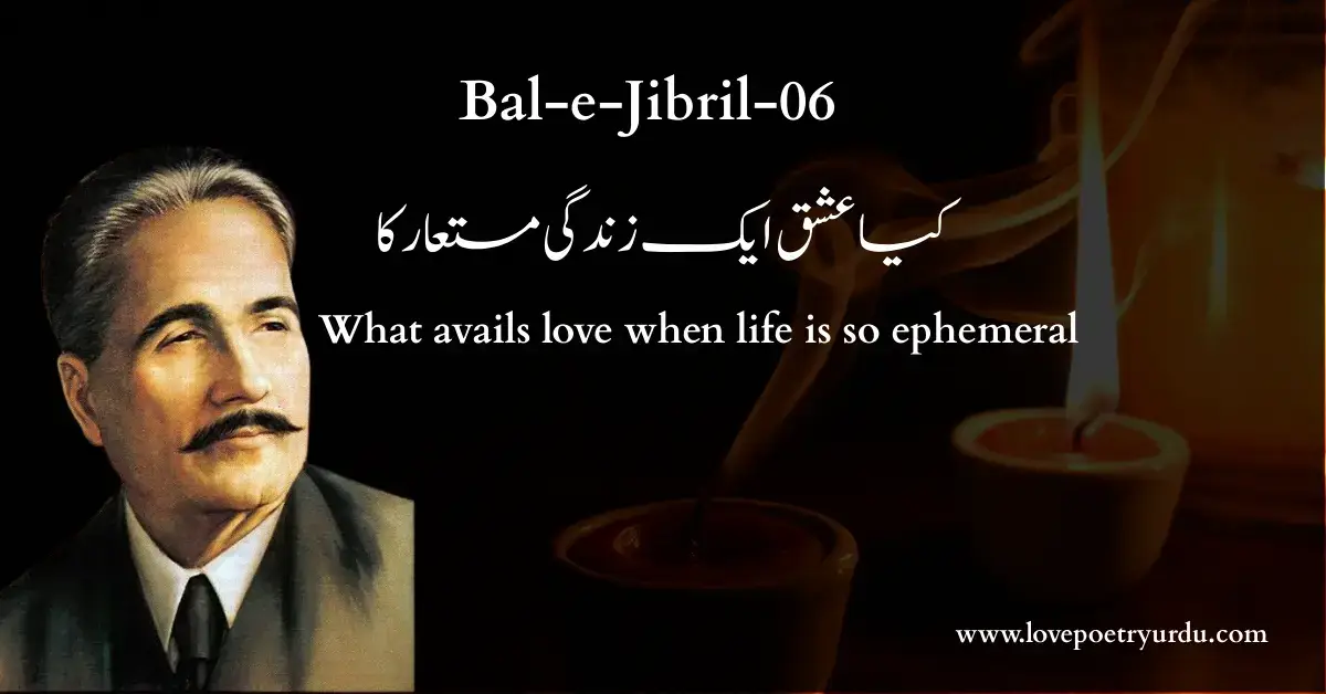(Bal-e-Jibril-06) Kya Ishq Aik Zindagi-e-Mastaar Ka (کیا عشق ایک زندگی مستعار کا) What avails love when life is so ephemeral