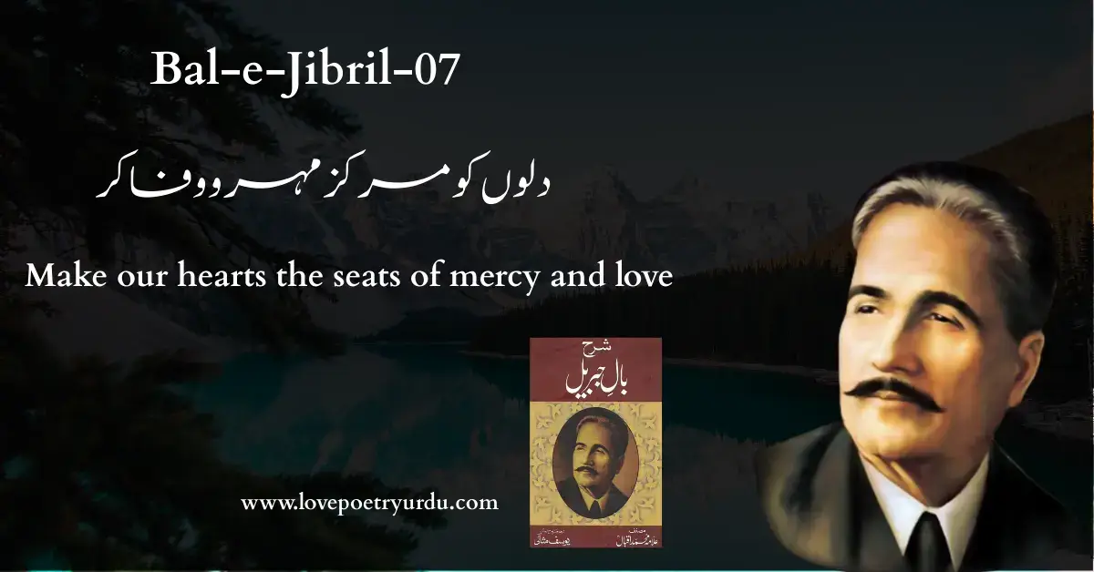 (Bal-e-Jibril-07) Dilon Ko Markaz-e-Mehar-o-Wafa Kar (دلوں کو مرکز مہر و وفا کر) Make our hearts the seats of mercy and love - lovepoetryurdu.com