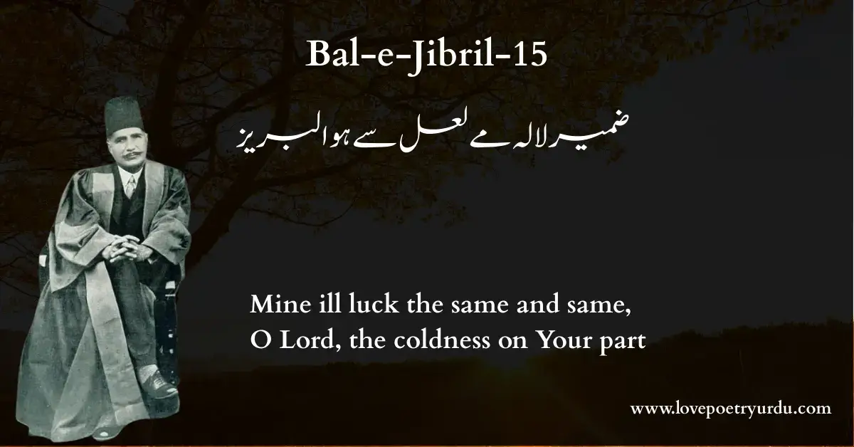 (Bal-e-Jibril-15) Wohi Meri Kam Naseebi, Wohi Teri Be-Niazi (وہی میری کم نصیبی، وہی تیری بے نیازی) Mine ill luck the same and same, O Lord, the coldness on Your part - lovepoetryurdu.com