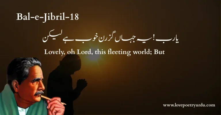 (Bal-e-Jibril-018) Ya Rab ! Ye Jahan-e-Guzran Khoob Hai Lekin (یا رب ! یہ جہاں گزرن خوب ہے لیکن) Lovely, oh Lord, this fleeting world; but