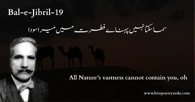 (Bal-e-Jibril-19) Sama Sakta Nahin Pehna'ay Fitrat Mein Mera Soda (سما سکتا نہیں پہناے فطرت میں میرا سودا) All Nature’s vastness cannot contain you, oh