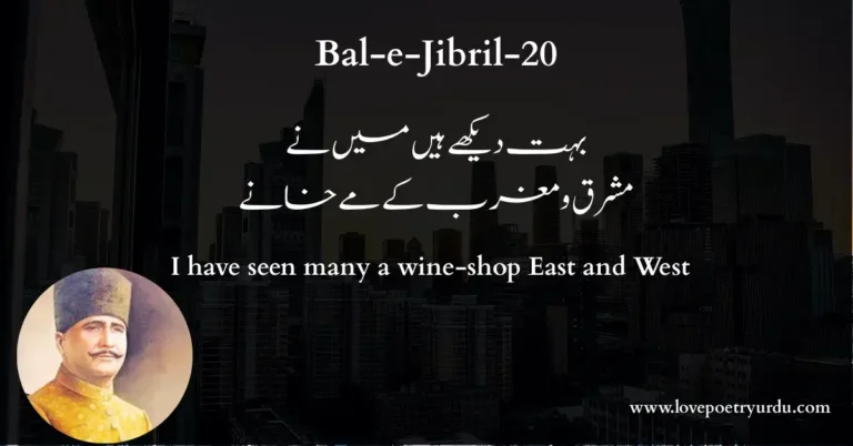 (Bal-e-Jibril-20) Bohat Dekhe Hain Main Ne Mashriq-o-Maghrib Ke Maikhane (بہت دیکھے ہیں میں نے مشرق و مغرب کے مے خانے) I have seen many a wine‐shop East and West