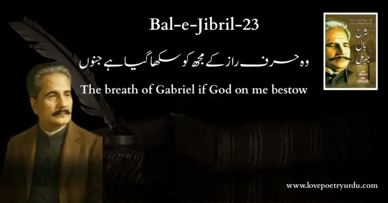 (Bal-e-Jibril-23) Woh Harf-e-Raaz Ke Mujh Ko Sikha Gaya Hai Janoon (وہ حرف راز کے مجھ کو سکھا گیا ہے جنوں) The breath of Gabriel if God on me bestow
