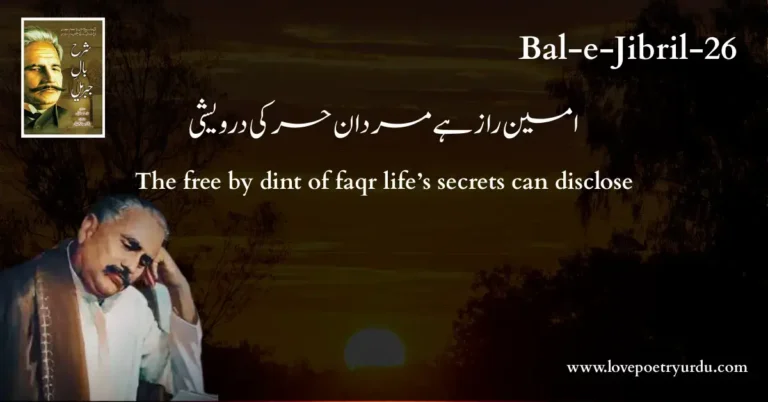 (Bal-e-Jibril-26) Amin-e-Raaz Hai Mardan-e-Hur Ki Darvaishi (امین راز ہے مردان حر کی درویشی) The free by dint of faqr life’s secrets can disclose
