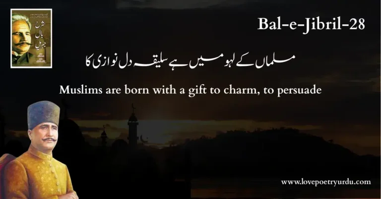 (Bal-e-Jibril-28) Musalman Ke Lahoo Mein Hai, Saliqa Dil Nawazi Ka ( مسلماں کے لہو میں ہے سلیقہ دل نوازی کا ) Muslims are born with a gift to charm, to persuade;