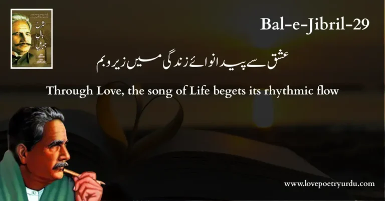 (Bal-e-Jibril-29) Ishq Se Paida Nuwa'ay Zindagi Mein Zair-o-Bam ( عشق سے پیدا نوائے زندگی میں زیر و بم ) Through Love, the song of Life begets its rhythmic flow: