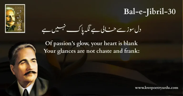 (Bal-e-Jibril-30) Dil Soz Se Khali Hai, Nigah Pak Nahin Hai ( دل سوز سے خالی ہے نگہ پاک نہیں ہے )