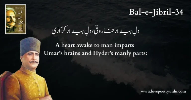 (Bal-e-Jibril-34) Dil-e-Baidar Farooqi, Dil-e-Baidar Karrari ( دلِ بیدار فاروقی، دلِ بیدار کرّاری )