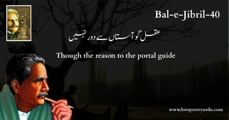 (Bal-e-Jibril-40) Aqal Go Aastan Se Door Nahin ( عقل گو آستاں سے دور نہیں )