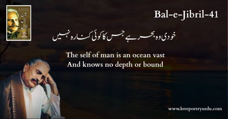(Bal-e-Jibril-41) Khudi Vo Beher Hai Jis Ka Koi Kinara Nahin ( خودی وہ بحر ہے جس کا کوئی کنارہ نہیں )