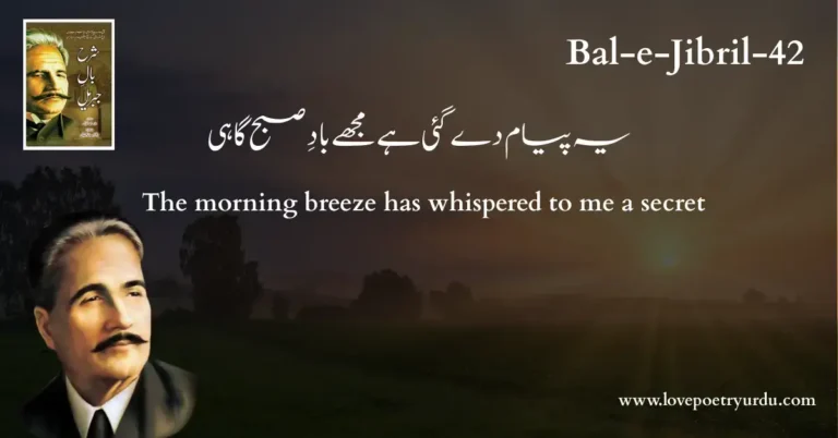 (Bal-e-Jibril-42) Ye Peyam De Gayi Hai Mujhe Bad-e-Subah Gahi ( یہ پیام دے گئی ہے مجھے بادِ صبح گاہی )