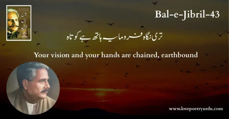 (Bal-e-Jibril-43) Teri Nigah Firo Maya, Hath Hai Kotah ( تری نگاہ فرومایہ ہاتھ ہے کوتاہ )