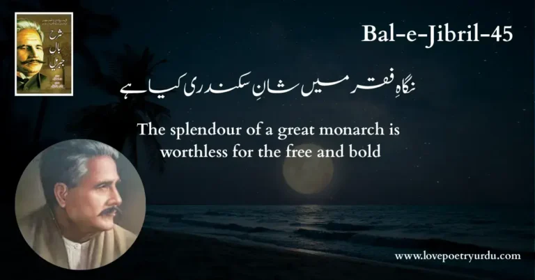 (Bal-e-Jibril-45) Nigah-e-Faqar Mein Shan-e-Sikandari Kya Hai ( نگاہِ فقر میں شانِ سکندری کیا ہے )