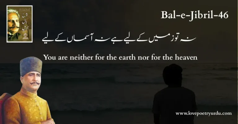 (Bal-e-Jibril-46) Na Tu Zameen Ke Liye Hai Na Asman Ke Liye ( نہ تو ز میں کے لیے ہے نہ آسماں کے لیے )