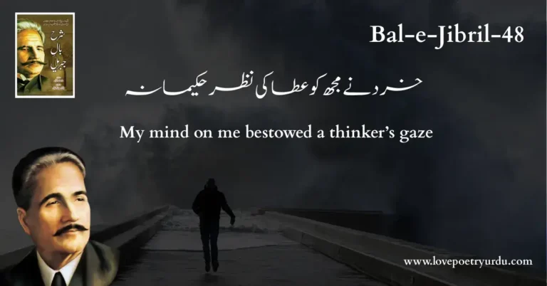(Bal-e-Jibril-48) Kirad Ne Mujh Ko Atta Ki Nazar Hakeemana ( خرد نے مجھ کو عطا کی نظر حکیمانہ )