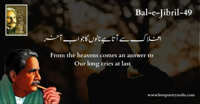 (Bal-e-Jibril-49) Aflak Se Ata Hai Nalon Ka Jawab Akhir ( افلاک سے آتا ہے نالوں کا جواب آخر )