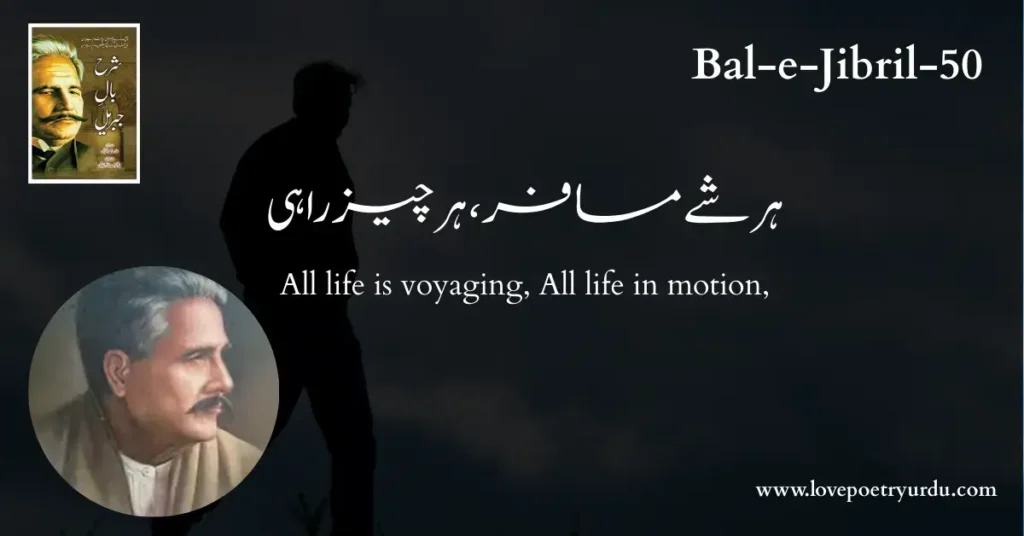 (Bal-e-Jibril-50) Har Shay Musafir, Har Cheez Rahi ( ہر شے مسافر، ہر چیز راہی )