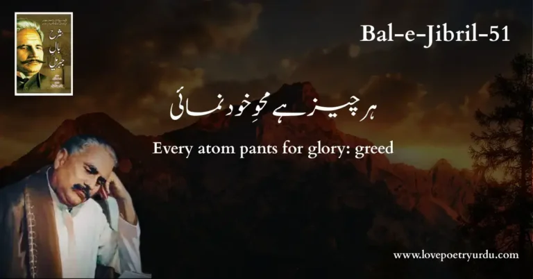 (Bal-e-Jibril-51) Har Cheez Hai Mehew-e-Khud Numai ( ہر چیز ہے محوِ خود نمائی )