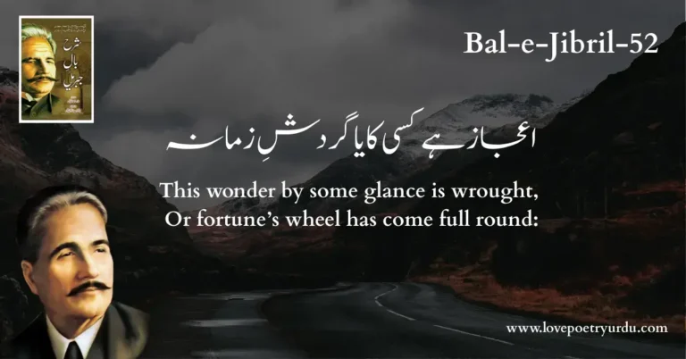 (Bal-e-Jibril-52) Ejaz Hai Kissi Ka Ya Gardish-e-Zamana! ( اعجاز ہے کسی کا یا گردشِ زمانہ )