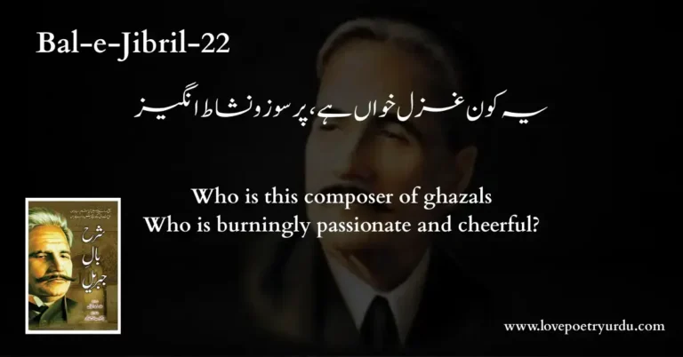 (Bal-e-Jibril-22) Ye Kon Ghazal Khawan Hai, Pur Soz-o-Nishat Angaiz (یہ کون غزل خواں ہے ، پر سوز و نشاط انگیز) Who is this composer of ghazals, who is burningly passionate and cheerful?